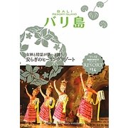 バリ島 改訂第6版 (地球の歩き方リゾート〈R14〉) [全集叢書]