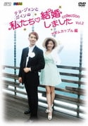 "チョ・グォンとガインの"私たち結婚しました-コレクション-(アダムカップル編) Vol.2
