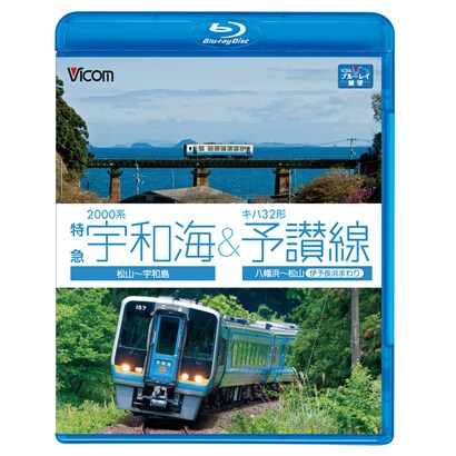 2000系特急宇和海&キハ32形予讃線 松山～宇和島/八幡浜～松山(伊予長浜回り) (ビコム ブルーレイ展望) [Blu-ray Disc]