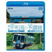 2000系特急宇和海&キハ32形予讃線 松山~宇和島/八幡浜~松山(伊予長浜回り) (ビコム ブルーレイ展望)