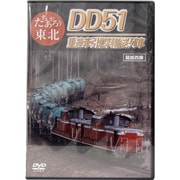 たちあがろう東北 DD51重連牽引燃料輸送列車