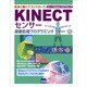 KINECTセンサー画像処理プログラミング―身体の動きがコントローラ C++でKinectプログラミング [単行本]