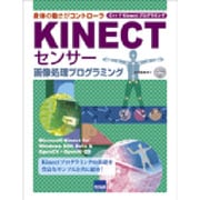 KINECTセンサー画像処理プログラミング―身体の動きがコントローラ C++でKinectプログラミング [単行本]