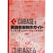 Cubase6実践音楽制作ガイド―はじめて使う人からベテランまで対応 [単行本]