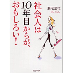社会人は10年目からが、おもしろい!(PHP文庫) [文庫]
