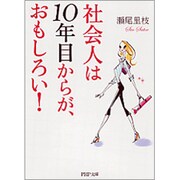 社会人は10年目からが、おもしろい!(PHP文庫) [文庫]
