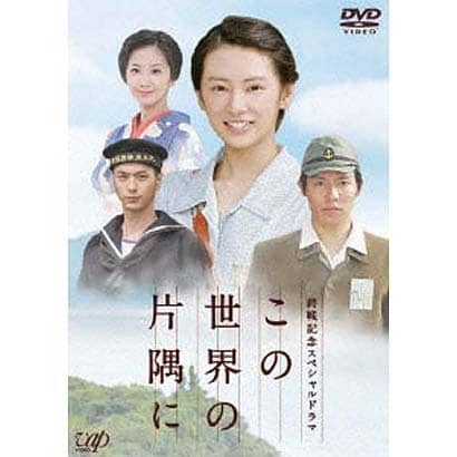 終戦記念スペシャルドラマ この世界の片隅に [DVD]
