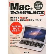 Macを買ったら最初に読む本―OS X Lion対応版 「すぐに使える」安心の操作ガイド [単行本]