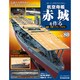 航空母艦 赤城を作る 2011年 9/20号（80）