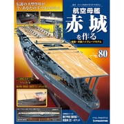 航空母艦 赤城を作る 2011年 9/20号（80）