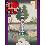 週刊 江戸 86号 9/20