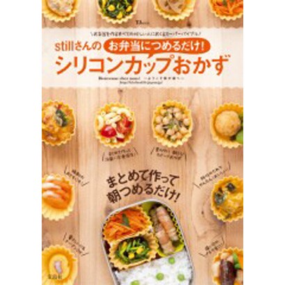 stillさんのお弁当につめるだけ!シリコンカップおかず（TJ MOOK） [ムックその他]