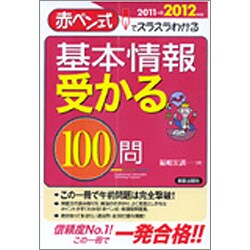 基本情報受かる100問〈2011→2012年版〉―赤ペン式でスラスラわかる [単行本]