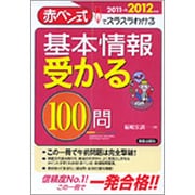 基本情報受かる100問〈2011→2012年版〉―赤ペン式でスラスラわかる [単行本]