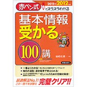 基本情報受かる100講〈2011→2012年版〉―赤ペン式でスラスラわかる [単行本]