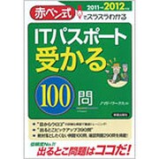 ITパスポート受かる100問〈2011→2012年版〉―赤ペン式でスラスラわかる [単行本]