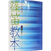 やさしく学べる篠笛教本 入門編