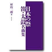 日本の祭 笛・太鼓名曲集 [単行本]