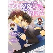 三次元恋愛(リアルラブ)の攻略法(B-PRINCE文庫) [文庫]