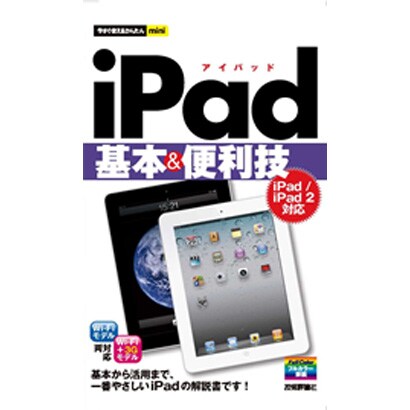 iPad基本&便利技―iPad/iPad2対応(今すぐ使えるかんたんmini) [単行本]