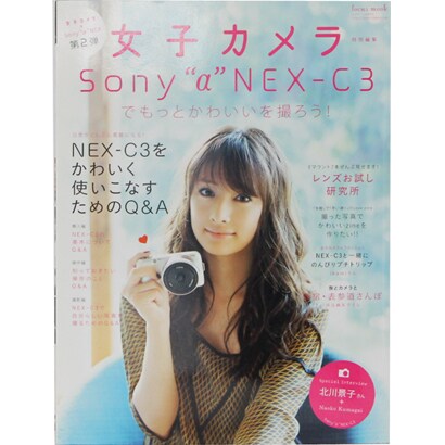 Sony"α"NEX-C3でもっとかわいいを撮ろう!（LOCUS MOOK） [ムックその他]