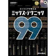 エンジニアが教えるミックス・テクニック99 [単行本]