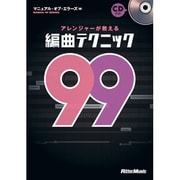 アレンジャーが教える編曲テクニック99 [単行本]