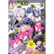 ドラゴンエイジ 2011年 10月号 [雑誌]