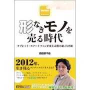 形なきモノを売る時代　タブレット・スマートフォンが変える勝ち組、負け組 [単行本]