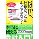 新版 なぜ、社長のベンツは4ドアなのか?―誰も教えてくれなかった!裏会計学(フォレスト2545新書) [新書]