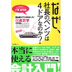 新版 なぜ、社長のベンツは4ドアなのか?―誰も教えてくれなかった!裏会計学(フォレスト2545新書) [新書]