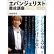 エバンジェリスト養成講座―究極のプレゼンハック100 [単行本]