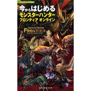 今からはじめるモンスターハンターフロンティアオンライン [単行本]