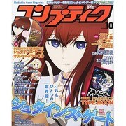 コンプティーク 2011年 10月号 [雑誌]