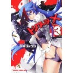 トリアージＸ　３(ドラゴンコミックスエイジ) [コミック]