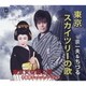 京一夫&ちづる／東京スカイツリーの歌 c/w東京天空樹之歌