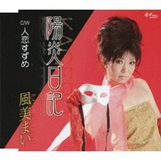 陽炎日記/人恋すずめ