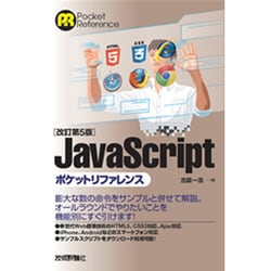 ヨドバシ.com - JavaScriptポケットリファレンス 改訂第5版 [単行本