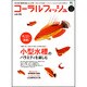 コーラルフィッシュ VOL.33 (2011Autumn)－海水魚の飼育を楽しむ人の本（エイムック 2250） [ムックその他]