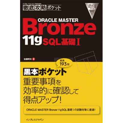 ITプロ/ITエンジニアのための徹底攻略ポケット ORACLE MASTER Bronze 11gSQL基礎1 [単行本]