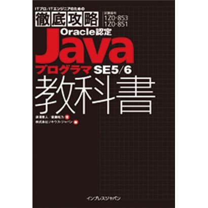 ITプロ/ITエンジニアのための徹底攻略Oracle認定JavaプログラマSE5/6教科書 [単行本]