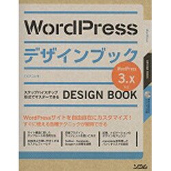ヨドバシ.com - WordPressデザインブック3.x対応 [単行本] 通販【全品
