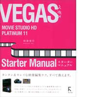 VEGAS MOVIE STUDIO HD PLATINUM 11 Starter Manual [単行本]