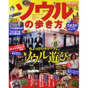 ソウルの歩き方 2011-12（地球の歩き方ムック 海外 3） [ムックその他]