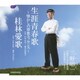 三野昭一／生涯青春歌～懐かしの寮歌エッセンス～/桂林愛歌