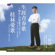 生涯青春歌～懐かしの寮歌エッセンス～/桂林愛歌