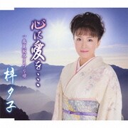 心に愛を…/春夏秋冬まつり唄