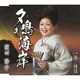 濱田陽子／夕鳴き海岸 c/w港…情話