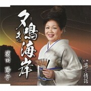 夕鳴き海岸 c/w港…情話