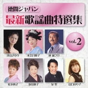 徳間ジャパン最新歌謡曲特選集 vol.2